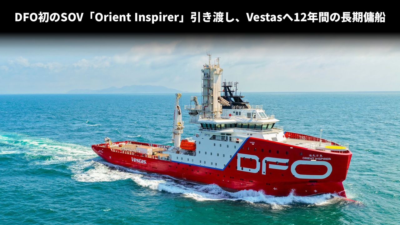 DFO初のSOV「Orient Inspirer」引き渡し、Vestasへ12年間の長期傭船