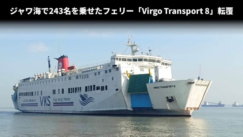 ジャワ海で243名を乗せたフェリー「Virgo Transport 8」転覆