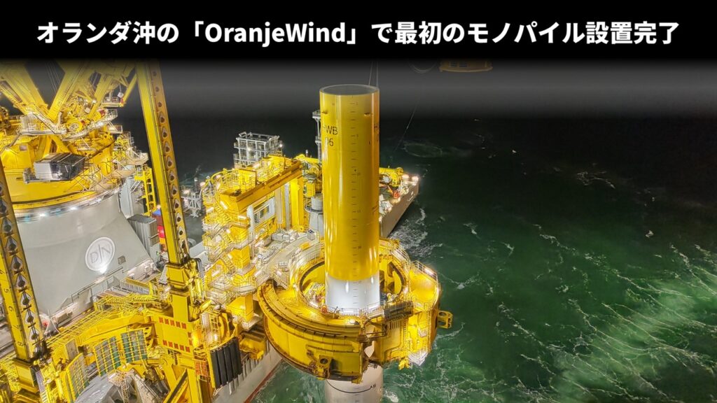 オランダ沖の「OranjeWind」で最初のモノパイル設置完了