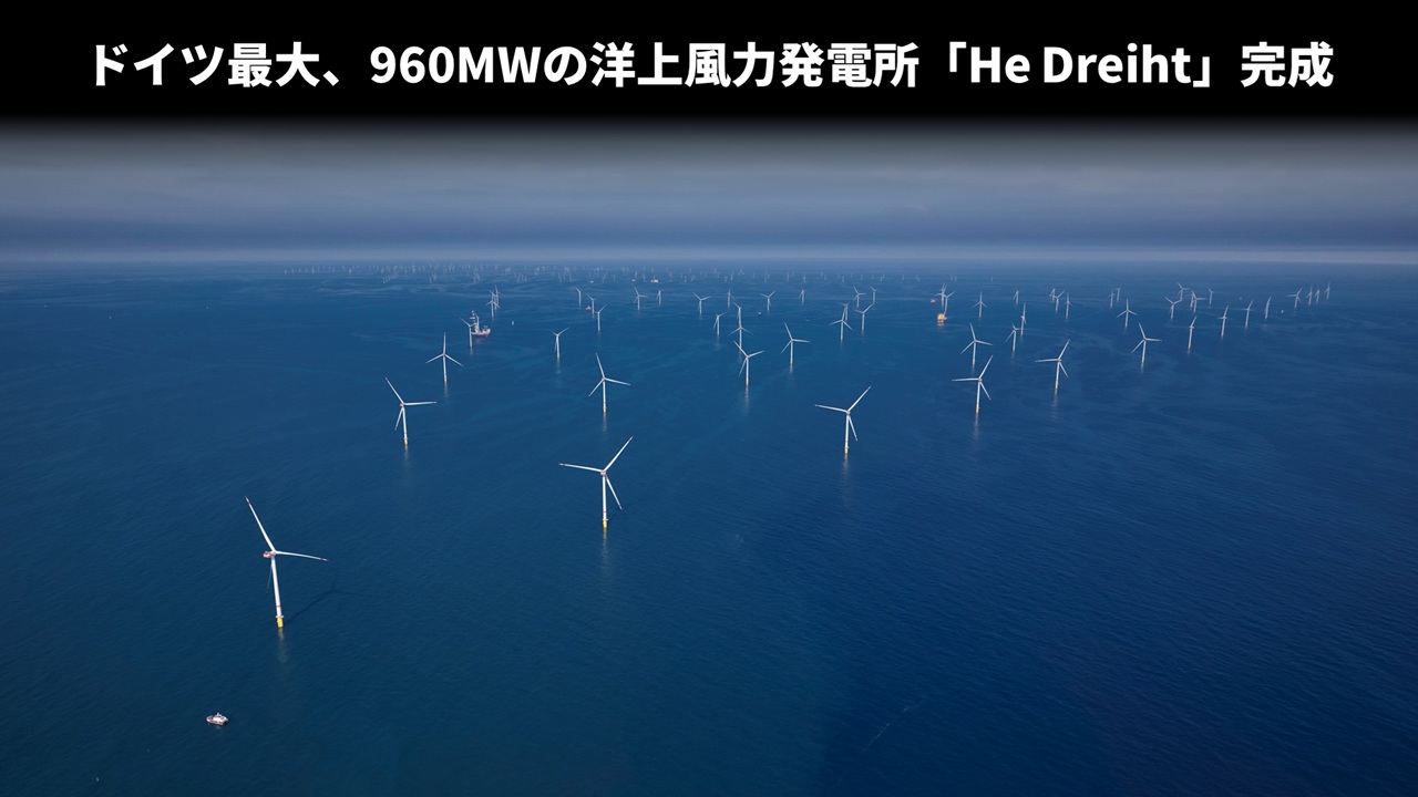 ドイツ最大、960MWの洋上風力発電所「He Dreiht」完成