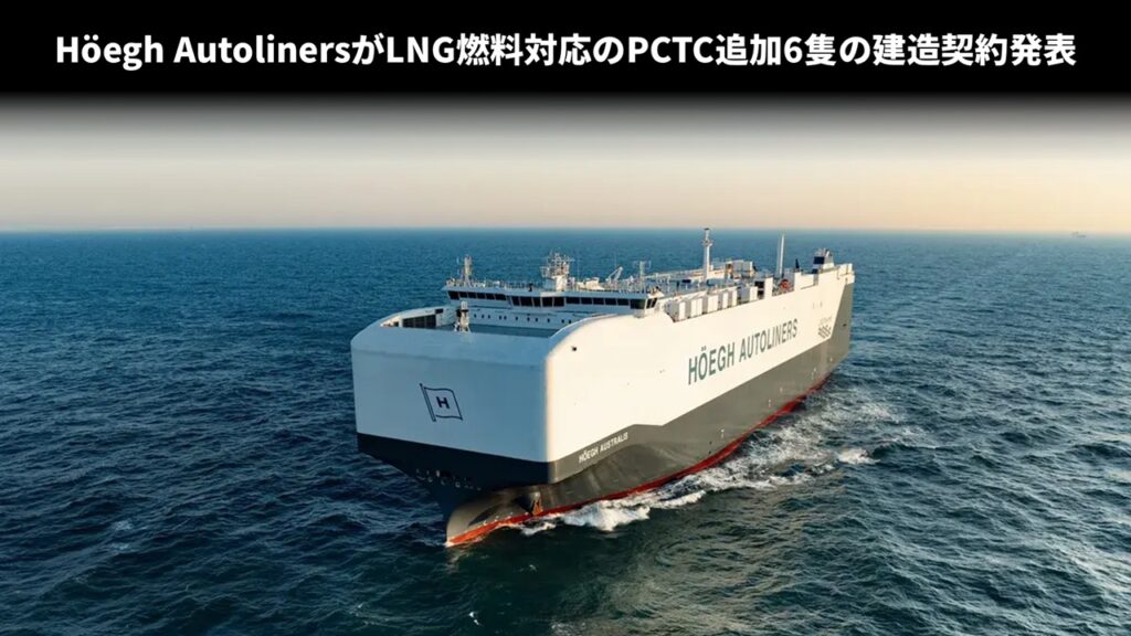 Höegh AutolinersがLNG燃料対応PCTC6隻の建造契約発表