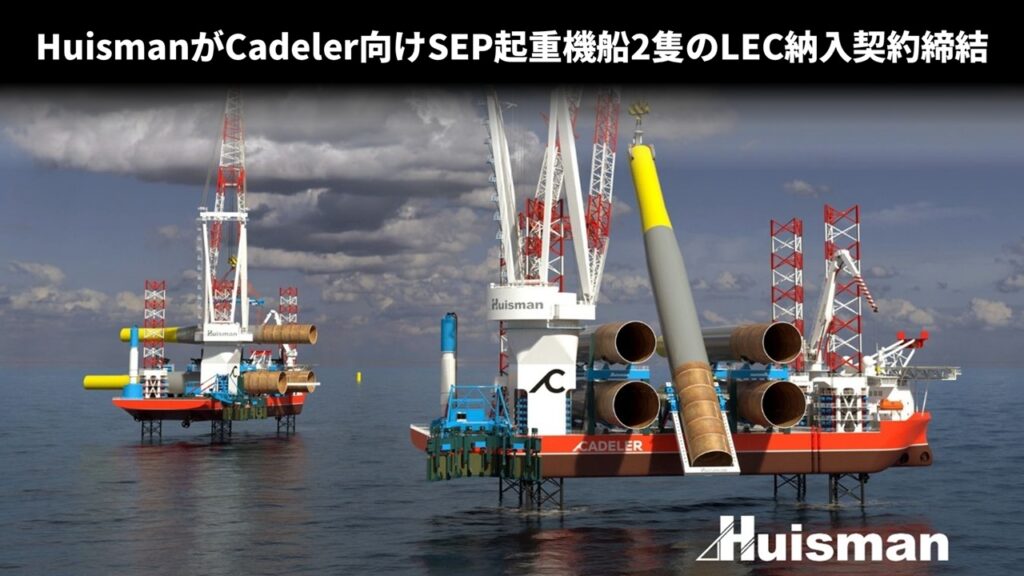 HuismanがCadeler向けSEP起重機船2隻のLEC納入契約締結