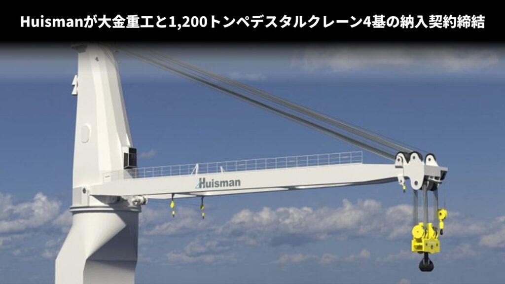 Huismanが大金重工と1,200トンペデスタルクレーン4基の納入契約締結