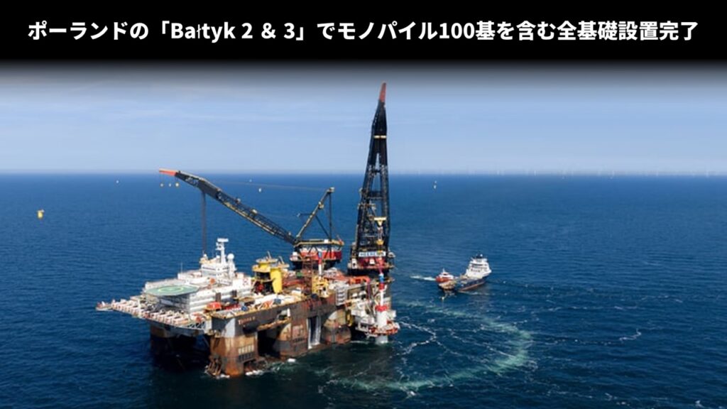 ポーランドの「Bałtyk 2 ＆ 3」でモノパイル100基を含む全基礎設置完了