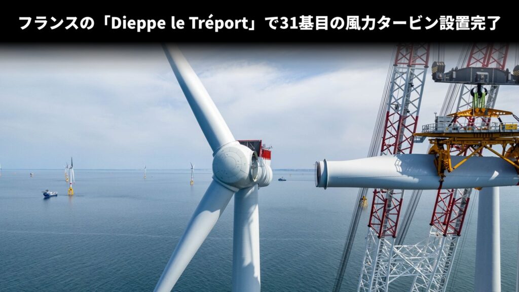 フランスの「Dieppe le Tréport」で31基目の風力タービン設置完了