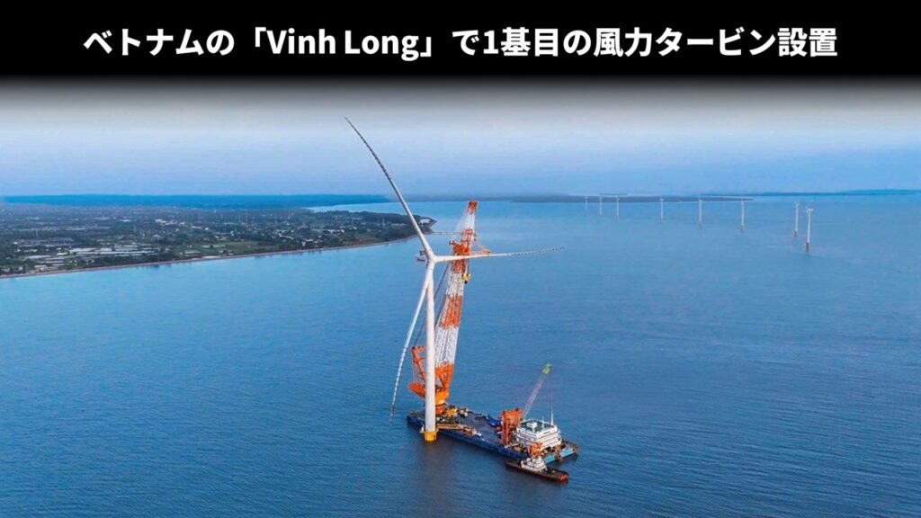 ベトナムの「Vinh Long」で1基目の風力タービン設置