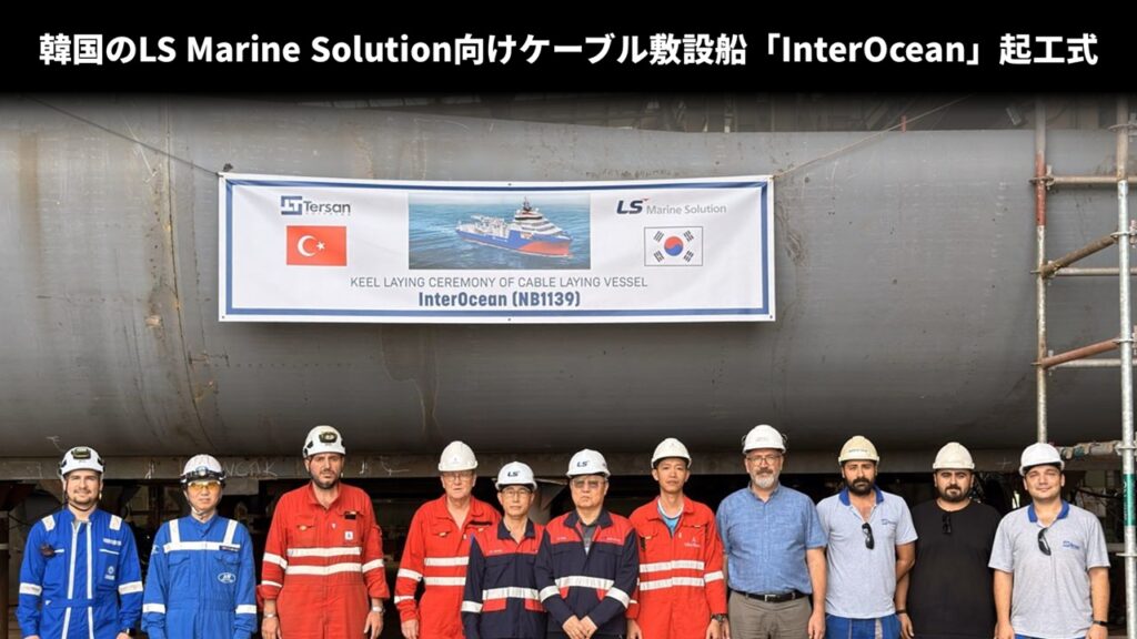 韓国のLS Marine Solution向けケーブル敷設船「InterOcean」起工式
