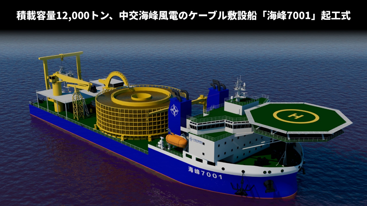 積載容量12,000トン、中交海峰風電のケーブル敷設船「海峰7001」起工式