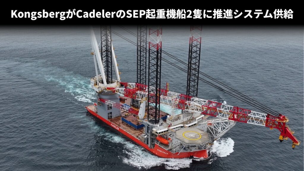 KongsbergがCadelerのSEP起重機船2隻に推進システム供給