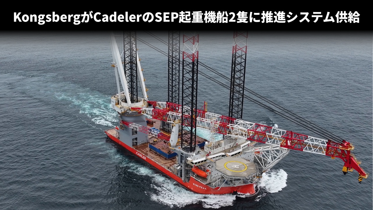 KongsbergがCadelerのSEP起重機船2隻に推進システム供給