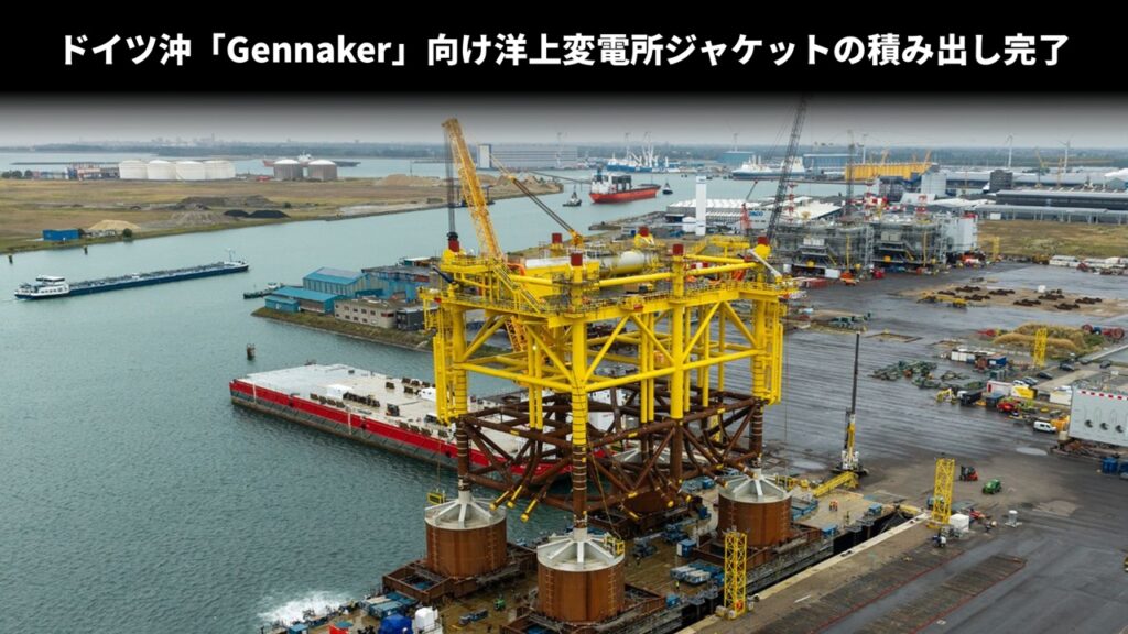 ドイツ沖「Gennaker」向け洋上変電所ジャケットの積み出し完了