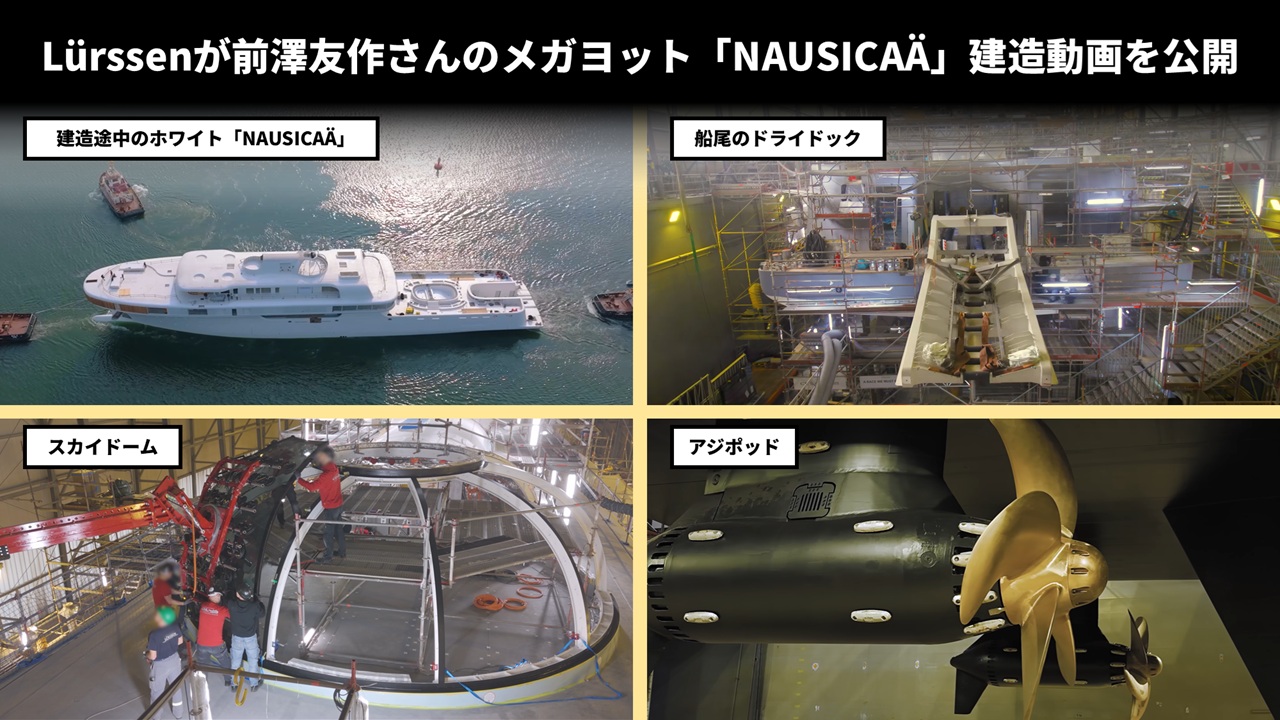 Lürssenが前澤友作さんのメガヨット「NAUSICAÄ」建造動画を公開