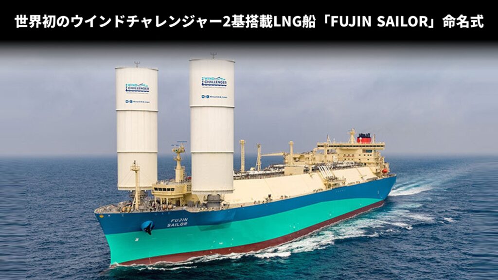 世界初のウインドチャレンジャー2基搭載LNG船「FUJIN SAILOR」命名式