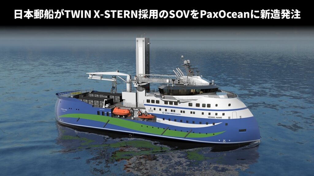日本郵船がTWIN X-STERN採用のSOVをPaxOceanに新造発注