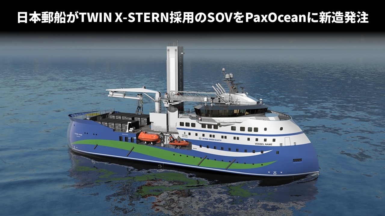 日本郵船がTWIN X-STERN採用のSOVをPaxOceanに新造発注