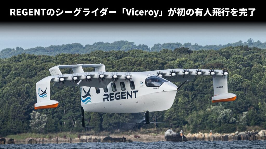 REGENTのシーグライダー「Viceroy」が初の有人飛行を完了