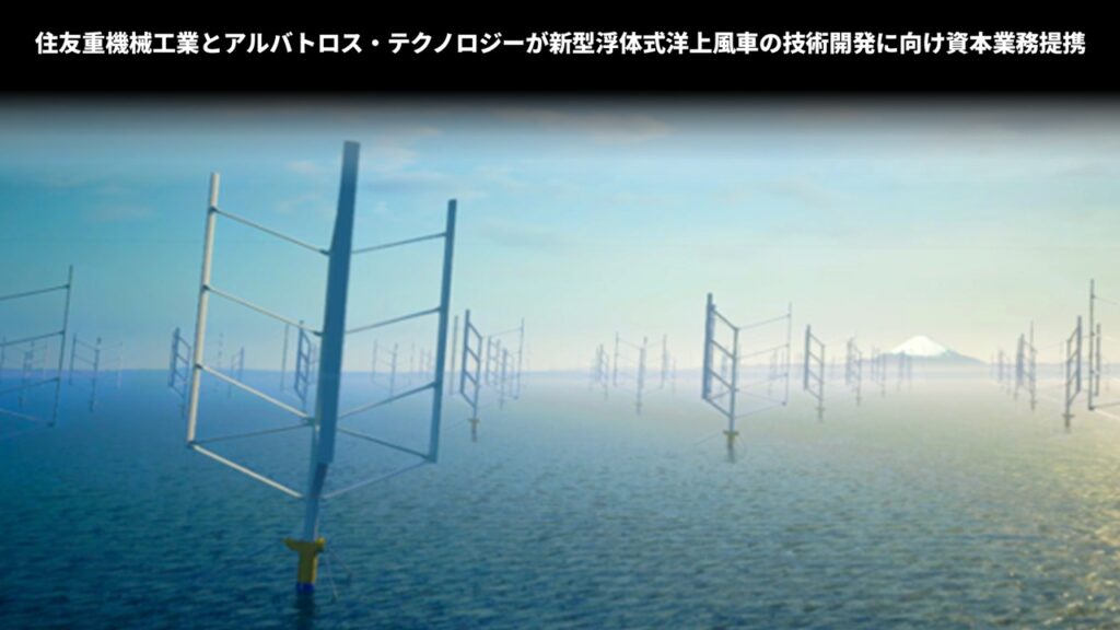 住友重機械工業とアルバトロス・テクノロジーが新型浮体式洋上風車の技術開発に向け資本業務提携