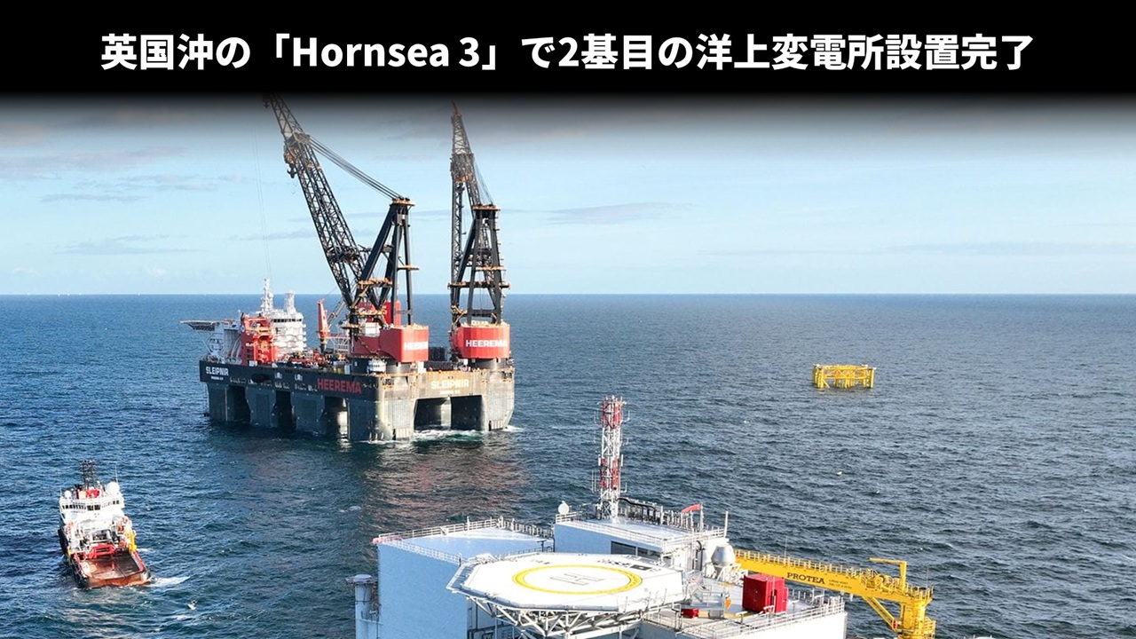 英国沖の「Hornsea 3」で2基目の洋上変電所設置完了
