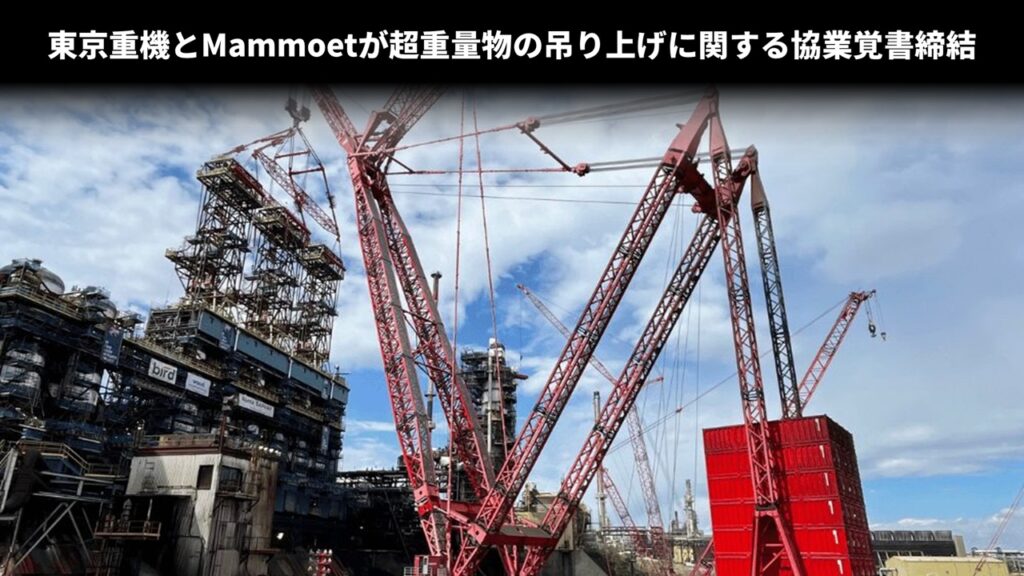 東京重機とMammoetが超重量物の吊り上げに関する協業覚書締結