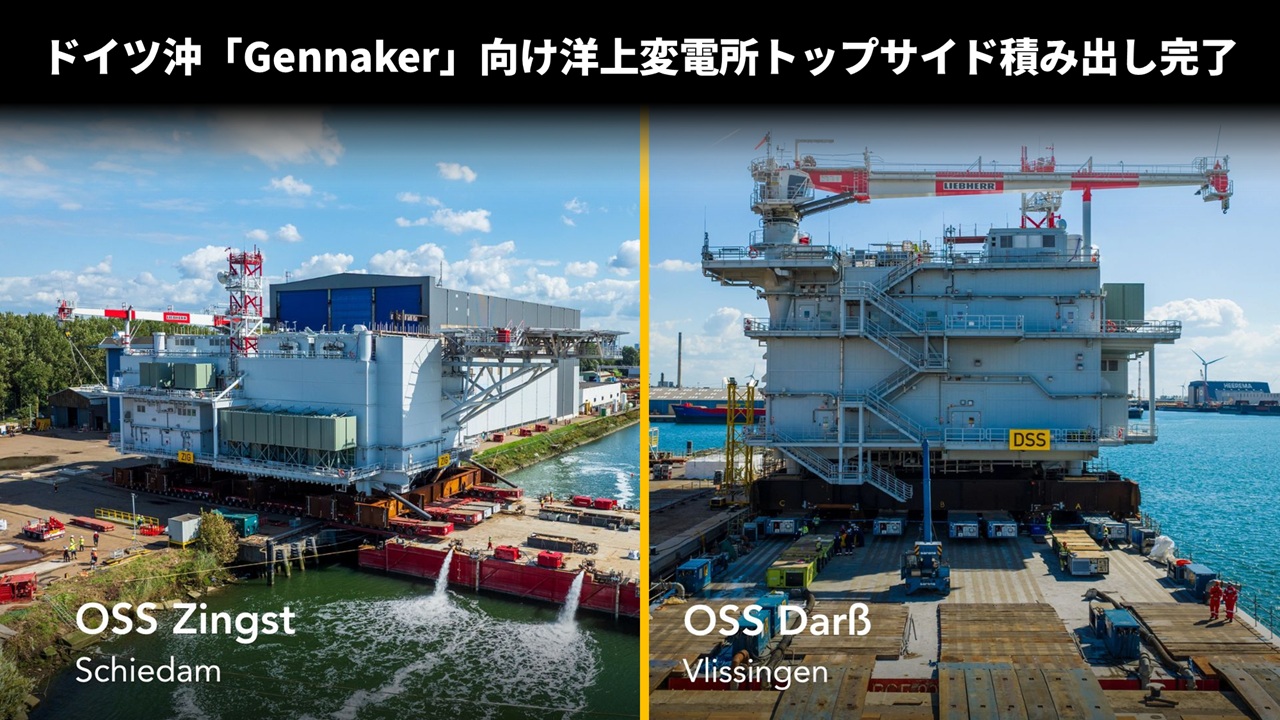ドイツ沖「Gennaker」向け洋上変電所トップサイド積み出し完了