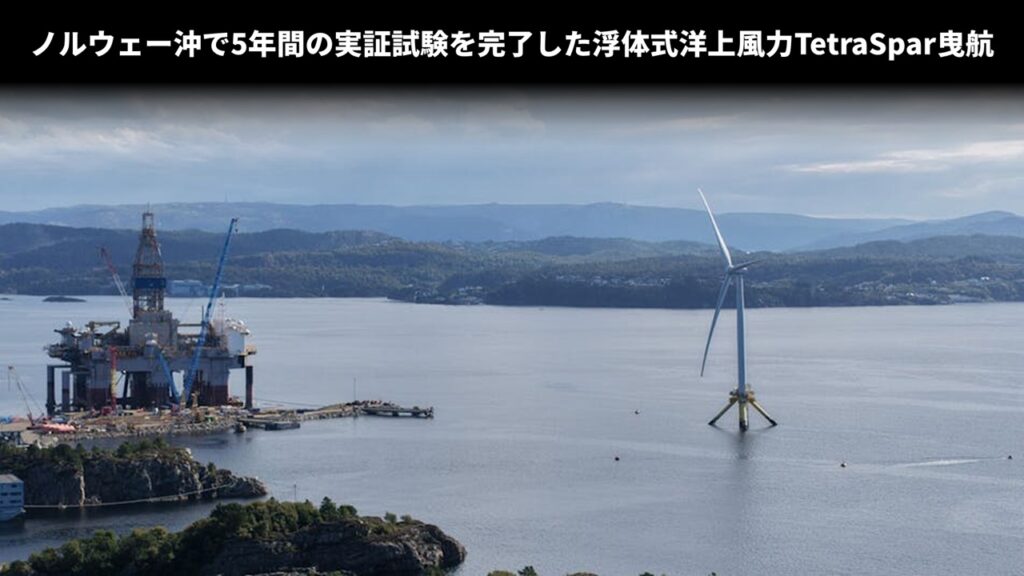 ノルウェー沖で5年間の実証試験を完了した浮体式洋上風力TetraSpar