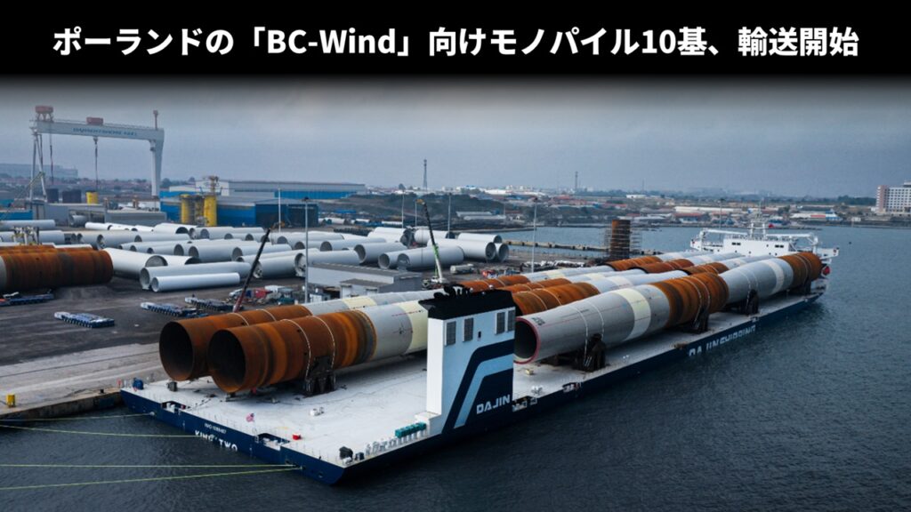 ポーランドの「BC-Wind」向けモノパイル10基、輸送開始