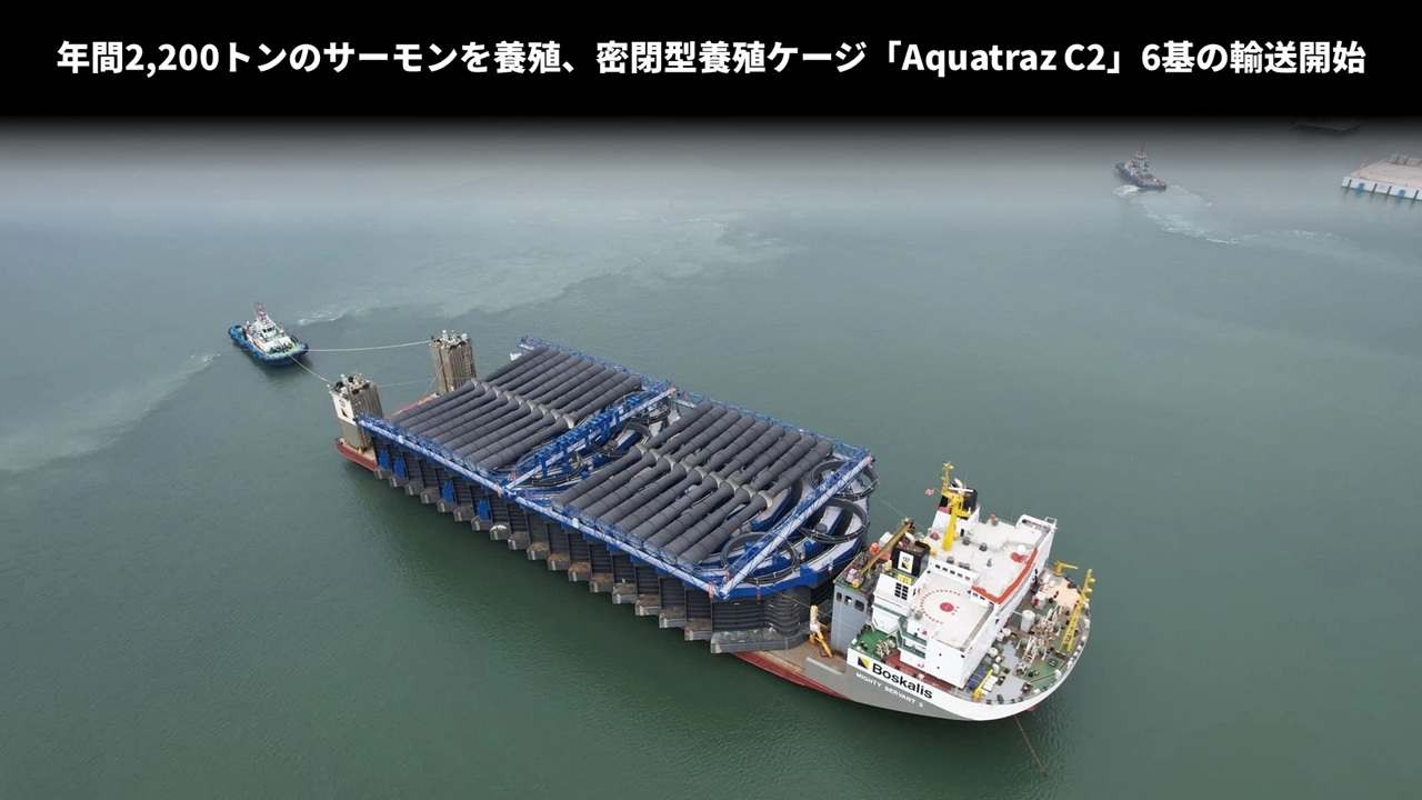 年間2,200トンのサーモンを養殖、密閉型養殖ケージ「Aquatraz C2」6基の輸送開始