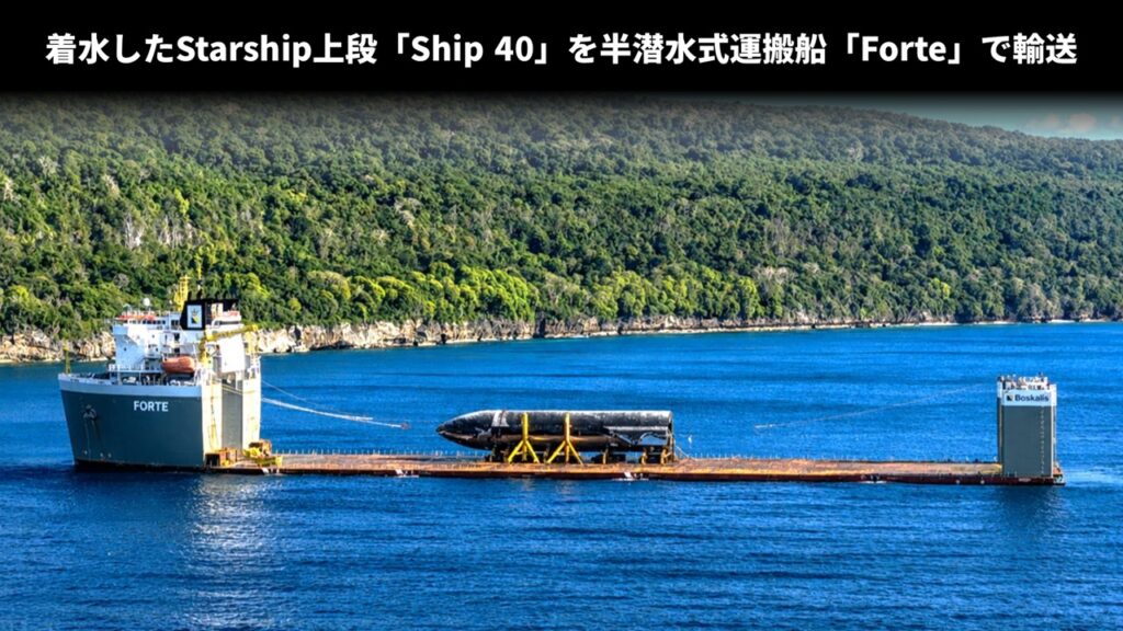 着水したStarship上段「Ship 40」を半潜水式運搬船「Forte」で輸送