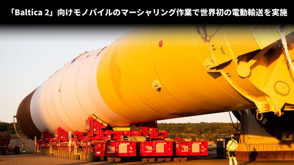 「Baltica 2」向けモノパイルのマーシャリング作業で世界初の電動輸送を実施