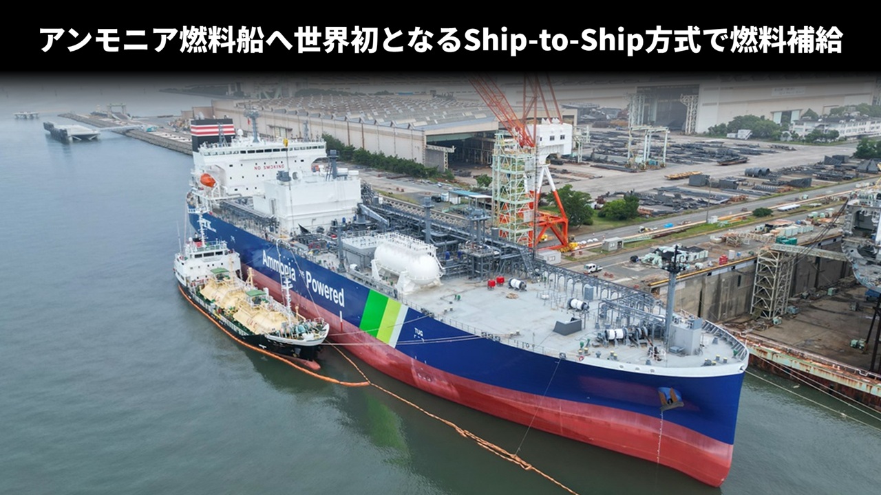 アンモニア燃料船へ世界初となるShip-to-Ship方式で燃料補給