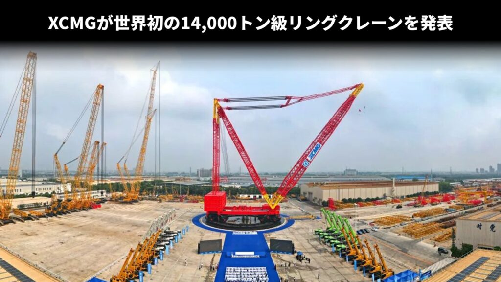 XCMGが世界初の14,000トン級リングクレーンを発表