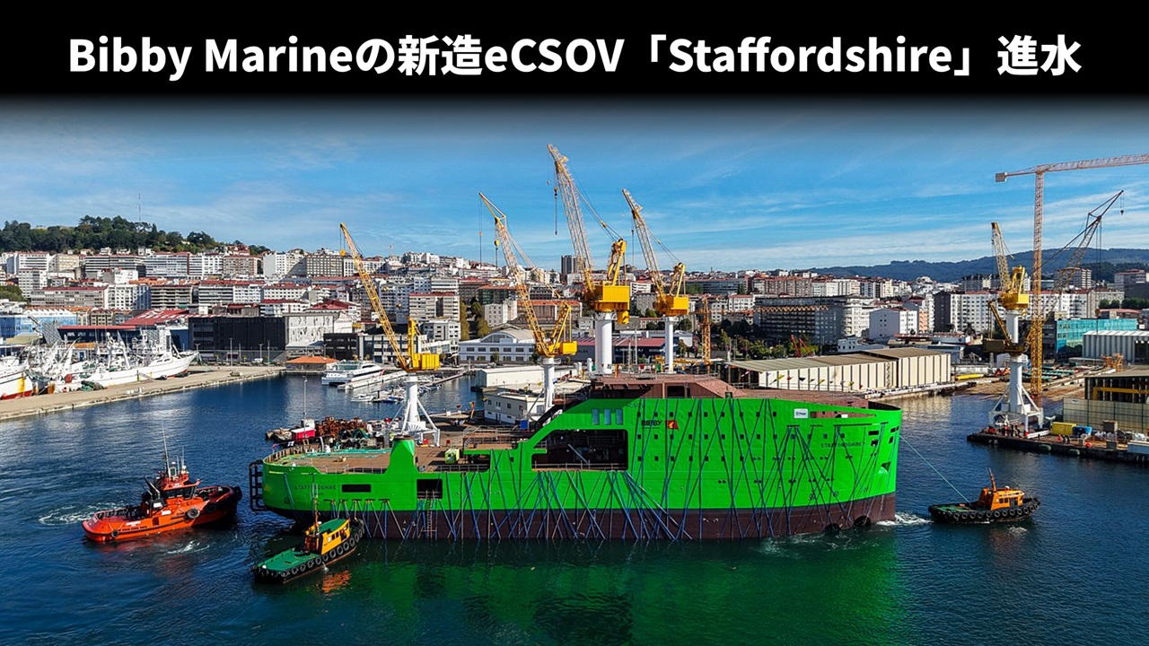 Bibby Marineの新造eCSOV「Staffordshire」進水
