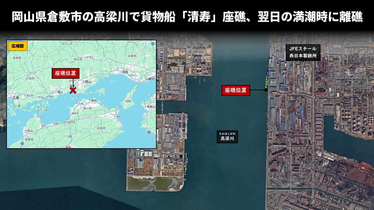岡山県倉敷市の高梁川で貨物船「清寿」座礁、翌日の満潮時に離礁