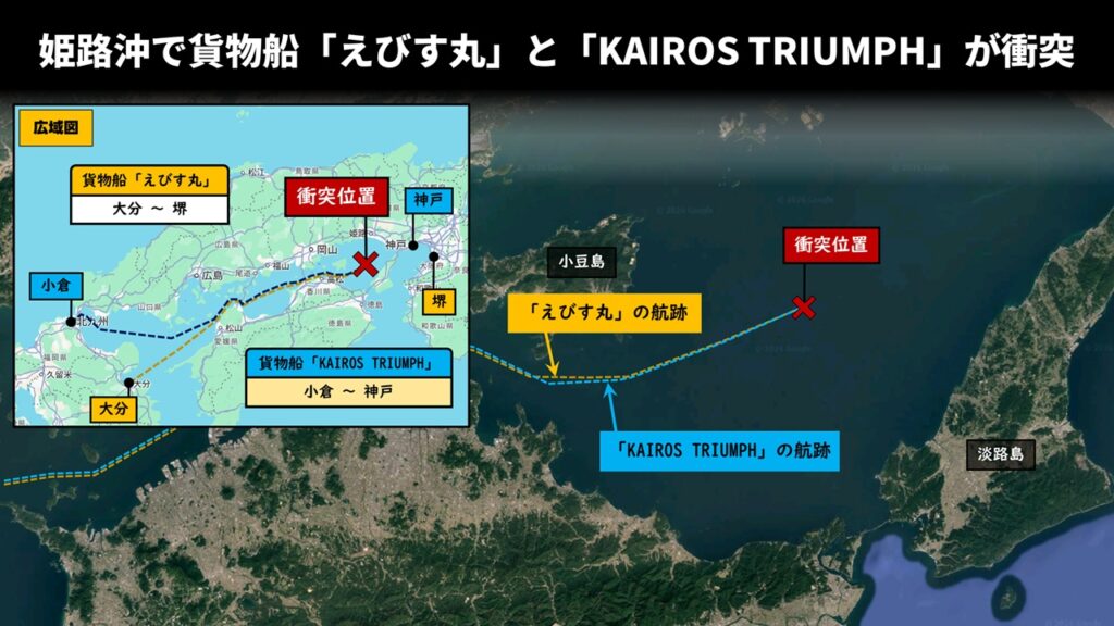 姫路沖で貨物船「えびす丸」と「KAIROS TRIUMPH」が衝突