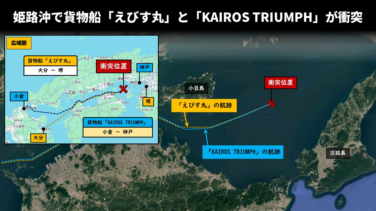 姫路沖で貨物船「えびす丸」と「KAIROS TRIUMPH」が衝突