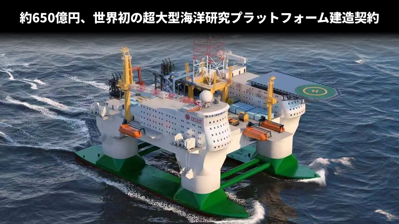 約650億円、世界初の超大型海洋研究プラットフォーム建造契約