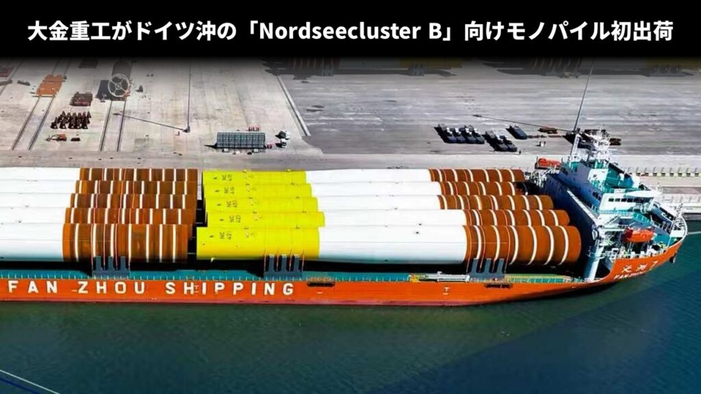大金重工がドイツ沖の「Nordseecluster B」向けモノパイル初出荷