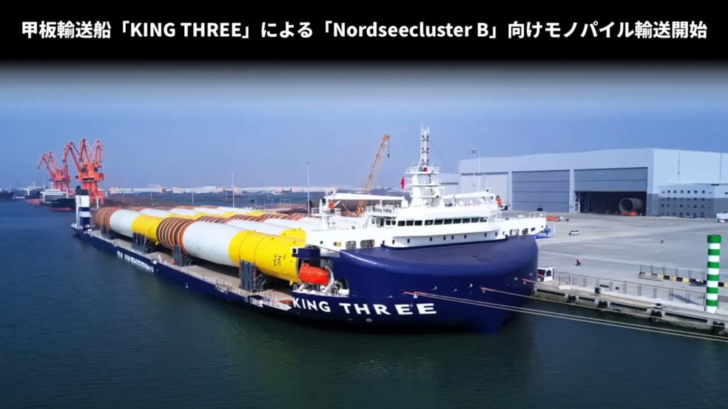 甲板輸送船「KING THREE」による「Nordseecluster B」向けモノパイル輸送開始