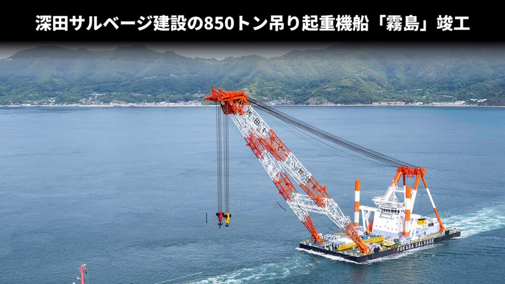 深田サルベージ建設の850トン吊り起重機船「霧島」竣工