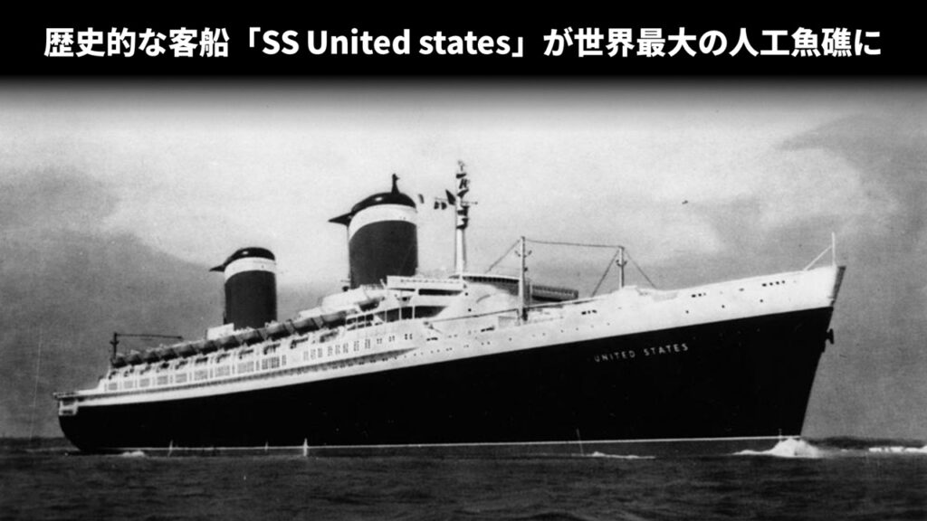 歴史的な客船「SS United states」が世界最大の人工魚礁に