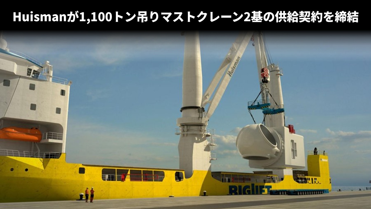 Huismanが1,100トン吊りマストクレーン2基の供給契約を締結