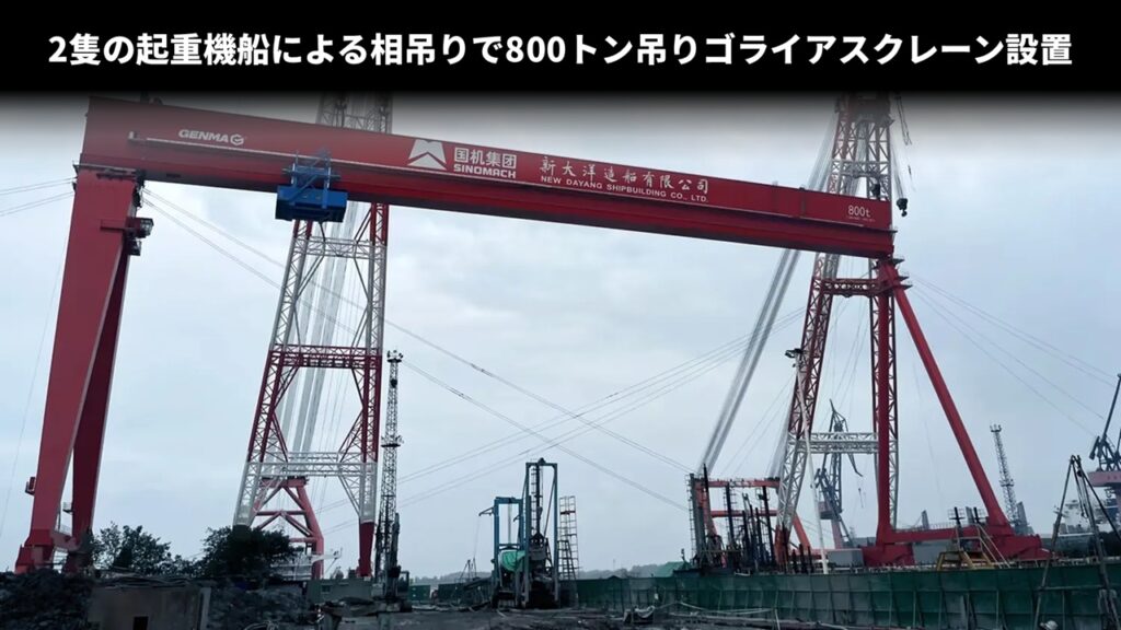 2隻の起重機船による相吊りで800トン吊りゴライアスクレーン設置
