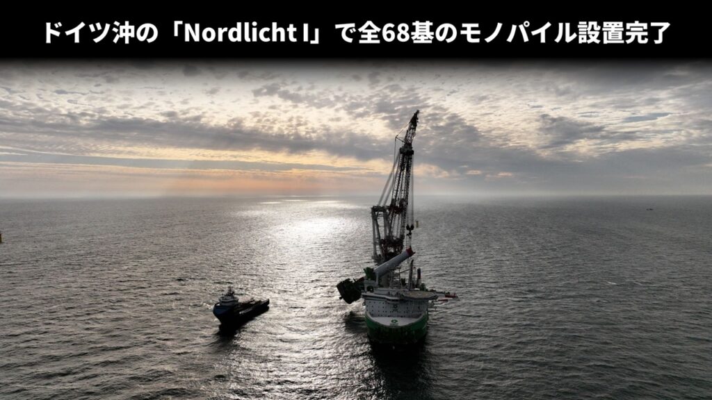 ドイツ沖の「Nordlicht I」で全68基のモノパイル設置完了