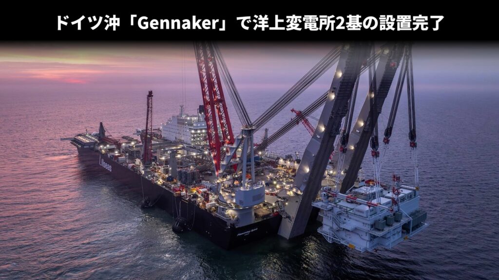 ドイツ沖「Gennaker」で洋上変電所2基の設置完了