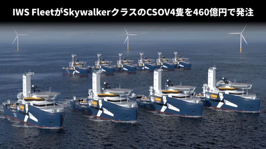 IWS FleetがSkywalkerクラスのCSOV4隻を460億円で発注