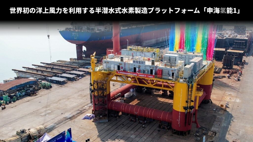 世界初の洋上風力を利用する半潜水式水素製造プラットフォーム「申海氢能1」