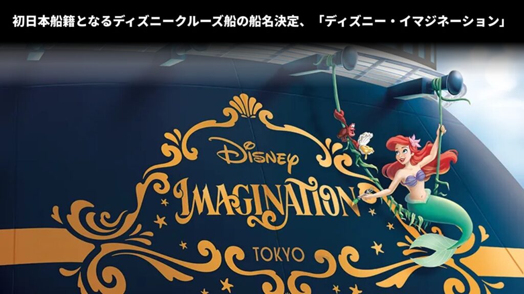 初日本船籍となるディズニークルーズ船の船名決定、「ディズニー・イマジネーション」