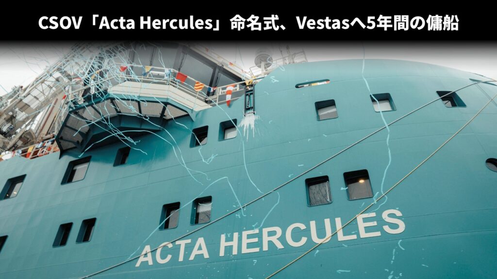 CSOV「Acta Hercules」命名式、Vestasへ5年間の傭船