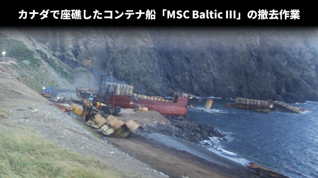 カナダで座礁したコンテナ船「MSC Baltic III」の撤去作業