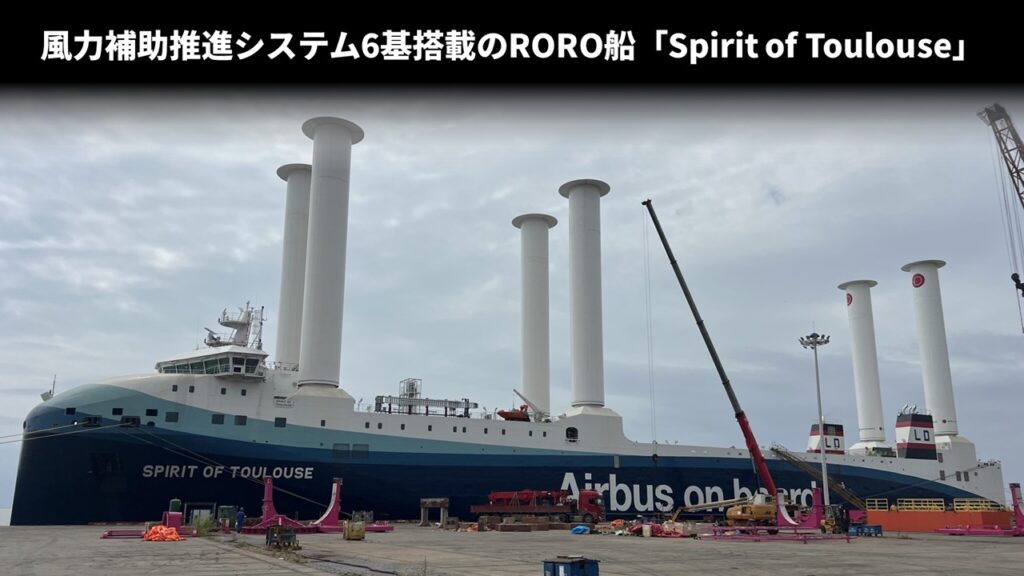 風力補助推進システム6基搭載のRORO船「Spirit of Toulouse」